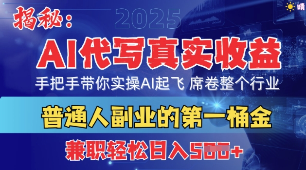 首度拆解：AI代写真实收益，手把手带你实操AI起飞 席卷整个行业网赚项目-副业赚钱-互联网创业-资源整合-私域引流-黑科技软件-引流软件哲客网创
