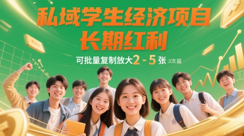 私域学生经济项目，长期红利，可批量复制放大，日收益2-5张网赚项目-副业赚钱-互联网创业-资源整合-私域引流-黑科技软件-引流软件哲客网创