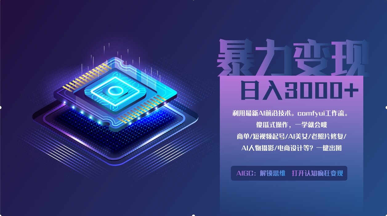 （14394期）0基础用ComfyUI月入2万+的暴力变现法(软件+教程)网赚项目-副业赚钱-互联网创业-资源整合-私域引流-黑科技软件-引流软件哲客网创