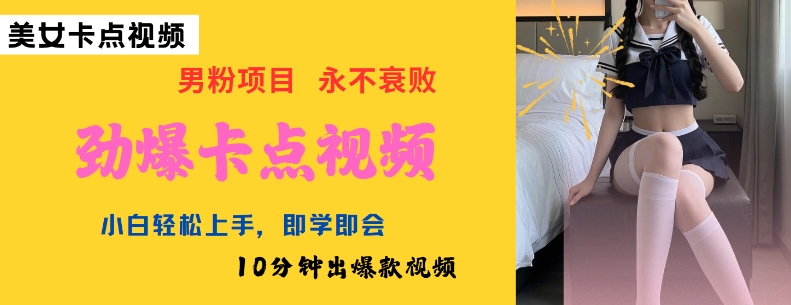 AI制作劲爆卡点美女视频，小白轻松上手，即学即会10分钟出爆款视频网赚项目-副业赚钱-互联网创业-资源整合-私域引流-黑科技软件-引流软件哲客网创