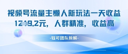 视频号流量主懒人新玩法，一天收益1k，人群精准收益高网赚项目-副业赚钱-互联网创业-资源整合-私域引流-黑科技软件-引流软件哲客网创