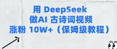 用Deepseek做AI古诗词视频涨粉10W+(保姆级教程)网赚项目-副业赚钱-互联网创业-资源整合-私域引流-黑科技软件-引流软件哲客网创