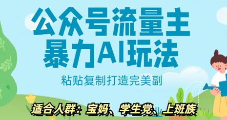 公众号流量主暴力AI玩法， 粘贴复制打造完美副业，日入5张网赚项目-副业赚钱-互联网创业-资源整合-私域引流-黑科技软件-引流软件哲客网创