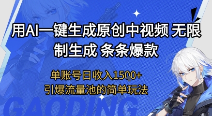 用AI一键生成原创中视频，无限制生成条条爆款，单账号日收入1.5k+引爆流量池简单玩法【揭秘】网赚项目-副业赚钱-互联网创业-资源整合-私域引流-黑科技软件-引流软件哲客网创