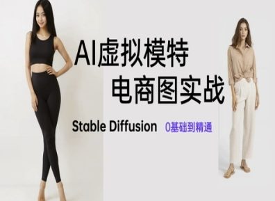 AI虚拟模特电商图实战，AI绘画Stable Diffusion 0基础到精通网赚项目-副业赚钱-互联网创业-资源整合-私域引流-黑科技软件-引流软件哲客网创