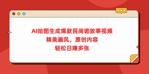 AI绘图生成爆款民间诡故事视频，精美画风，原创内容，轻松日入多张网赚项目-副业赚钱-互联网创业-资源整合-私域引流-黑科技软件-引流软件哲客网创