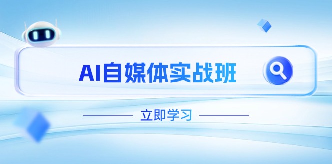 （14421期）AI自媒体实战班，突破账号运营瓶颈，PR剪辑+剪映教程全流程覆盖网赚项目-副业赚钱-互联网创业-资源整合-私域引流-黑科技软件-引流软件哲客网创