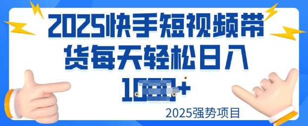 2025最新快手小店运营，单日变现多张新手小白轻松上手网赚项目-副业赚钱-互联网创业-资源整合-私域引流-黑科技软件-引流软件哲客网创