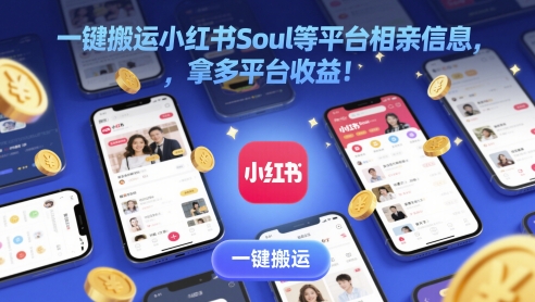 一键搬运小红书Soul等平台相亲信息，拿多平台收益!网赚项目-副业赚钱-互联网创业-资源整合-私域引流-黑科技软件-引流软件哲客网创