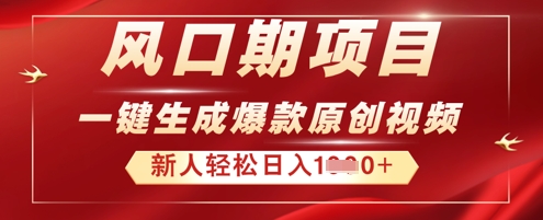 2025年最新风口项目，AI一键生成原创视频，新手小白稳定日入多张网赚项目-副业赚钱-互联网创业-资源整合-私域引流-黑科技软件-引流软件哲客网创