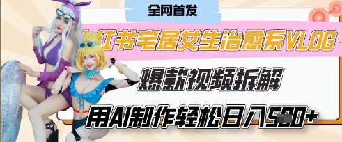 AI“宅居女生的一天”治愈系vlog动画视频，7天长粉破千，单条广告2k+，0成本制作有手就会网赚项目-副业赚钱-互联网创业-资源整合-私域引流-黑科技软件-引流软件哲客网创