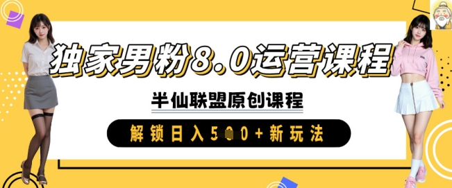 独家男粉8.0运营课程，实操进阶，解锁日入 5张 新玩法网赚项目-副业赚钱-互联网创业-资源整合-私域引流-黑科技软件-引流软件哲客网创