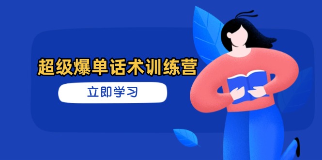 （14348期）超级爆单话术训练营，掌握高效销售技巧，轻松实现订单爆发网赚项目-副业赚钱-互联网创业-资源整合-私域引流-黑科技软件-引流软件哲客网创