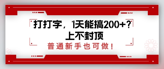 打打字，1天能搞2张+？上不封顶，普通新手也可做网赚项目-副业赚钱-互联网创业-资源整合-私域引流-黑科技软件-引流软件哲客网创