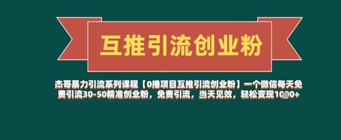 【0撸项目互推引流创业粉】一个微信每天免费引流30-50精准创业粉，免费引流，当天见效，轻松变现几张网赚项目-副业赚钱-互联网创业-资源整合-私域引流-黑科技软件-引流软件哲客网创