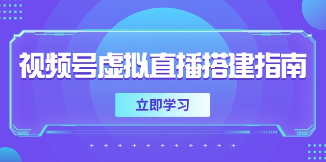 （14885期）视频号虚拟直播搭建指南，准备软硬件，设置画面尺寸，添加背景前景网赚项目-副业赚钱-互联网创业-资源整合-私域引流-黑科技软件-引流软件哲客网创