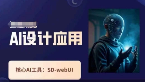 Ai设计应用课，​SD-webui工作原理使用技巧网赚项目-副业赚钱-互联网创业-资源整合-私域引流-黑科技软件-引流软件哲客网创