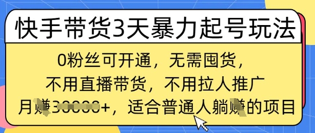 快手带货3天暴力起号玩法，0粉丝可开通，无需囤货,月入过W，适合普通人躺Z的项目网赚项目-副业赚钱-互联网创业-资源整合-私域引流-黑科技软件-引流软件哲客网创