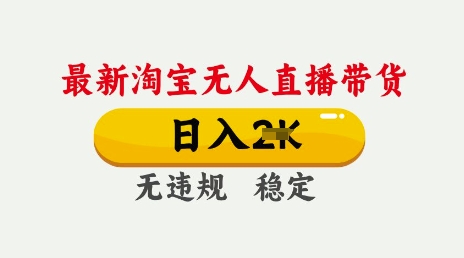 25年3月淘宝无人直播带货，日入多张，不违规不封号，独家技术，操作简单【揭秘】网赚项目-副业赚钱-互联网创业-资源整合-私域引流-黑科技软件-引流软件哲客网创