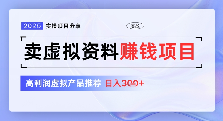 2025实操项目分享，卖虚拟资料挣钱项目，高利润虚拟产品推荐，日入3张网赚项目-副业赚钱-互联网创业-资源整合-私域引流-黑科技软件-引流软件哲客网创