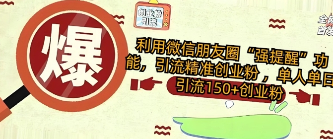利用微信朋友圈“强提醒”功能，引流精准创业粉 ，单人单日引流150+创业粉网赚项目-副业赚钱-互联网创业-资源整合-私域引流-黑科技软件-引流软件哲客网创