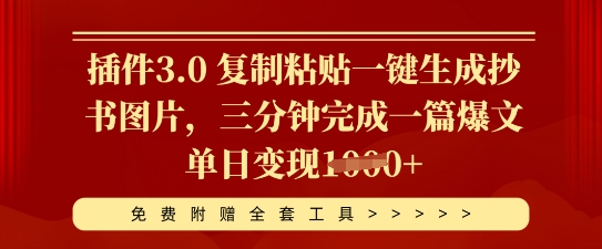 插件3.0 复制粘贴一键生成抄书图片，三分钟完成一篇爆文单日变现多张网赚项目-副业赚钱-互联网创业-资源整合-私域引流-黑科技软件-引流软件哲客网创