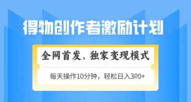 得物搞米新玩法2.0，独家变现模式，轻松上手，日入3张+可矩阵，可放大【揭秘】网赚项目-副业赚钱-互联网创业-资源整合-私域引流-黑科技软件-引流软件哲客网创