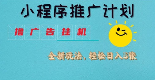 小程序推广计划，撸广告挂G2.0玩法，日均几张【揭秘】网赚项目-副业赚钱-互联网创业-资源整合-私域引流-黑科技软件-引流软件哲客网创