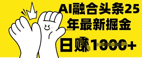 掌握这招：DeepSeek 融合今日头条，一键复制粘贴，日入 1k【揭秘】网赚项目-副业赚钱-互联网创业-资源整合-私域引流-黑科技软件-引流软件哲客网创