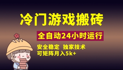 冷门游戏全自动搬砖，独家技术，稳定无风险，可矩阵月入5k，小白可做【揭秘】网赚项目-副业赚钱-互联网创业-资源整合-私域引流-黑科技软件-引流软件哲客网创