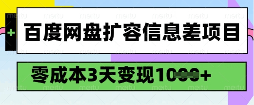 百度网盘扩容信息差项目，零成本，3天变现1k，详细实操流程网赚项目-副业赚钱-互联网创业-资源整合-私域引流-黑科技软件-引流软件哲客网创