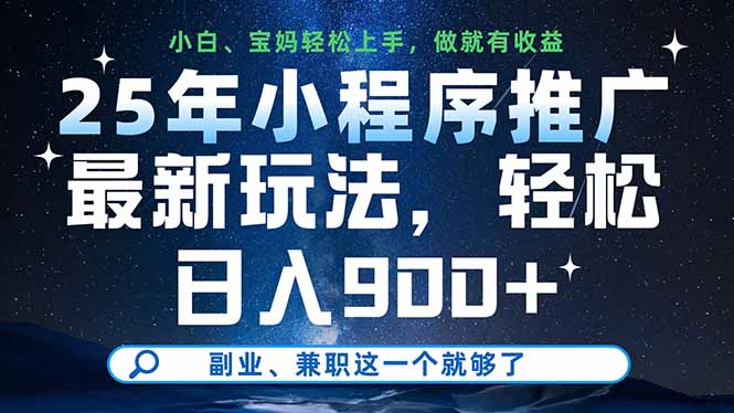 （14386期）25年小程序推广最新玩法，轻松日入900+，副业、兼职这一个就够了网赚项目-副业赚钱-互联网创业-资源整合-私域引流-黑科技软件-引流软件哲客网创