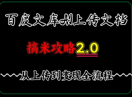 百度⽂库上传⽂档，发满20天保底收益，⻓久稳定的项⽬ ，⽤AI薅百度⽺⽑的正确姿势，⼿机就能操作网赚项目-副业赚钱-互联网创业-资源整合-私域引流-黑科技软件-引流软件哲客网创