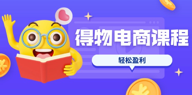 （14146期）得物电商课程合集，选品、优化、定价全攻略，7天SOP单品爆红，轻松盈利网赚项目-副业赚钱-互联网创业-资源整合-私域引流-黑科技软件-引流软件哲客网创