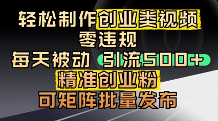 轻松制作创业类视频，零违规，每天被动引流 500 + 精准创业粉，可矩阵批量发布网赚项目-副业赚钱-互联网创业-资源整合-私域引流-黑科技软件-引流软件哲客网创