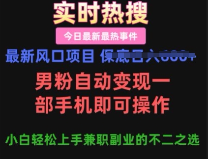 最新风口项目，男粉自动变现，一部手机即可操作，小白轻松上手，兼职副业的不二之选【揭秘】网赚项目-副业赚钱-互联网创业-资源整合-私域引流-黑科技软件-引流软件哲客网创
