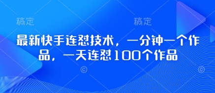 最新快手连怼技术，一分钟一个作品，一天连怼100个作品网赚项目-副业赚钱-互联网创业-资源整合-私域引流-黑科技软件-引流软件哲客网创