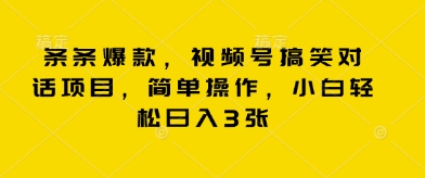 条条爆款，视频号搞笑对话项目，简单操作，小白轻松日入3张网赚项目-副业赚钱-互联网创业-资源整合-私域引流-黑科技软件-引流软件哲客网创