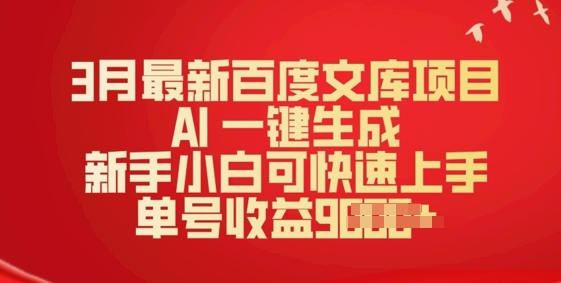 3月最新百度文库项目，AI 一键生成，新手小白可快速上手，单号收益多张网赚项目-副业赚钱-互联网创业-资源整合-私域引流-黑科技软件-引流软件哲客网创