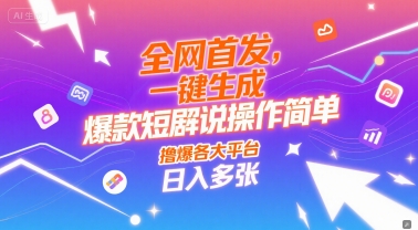全网首发，一键生成爆款短剧解说操作简单，撸爆各大平台，日入多张网赚项目-副业赚钱-互联网创业-资源整合-私域引流-黑科技软件-引流软件哲客网创