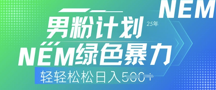 25年男粉计划，绿色暴力，轻轻松松日入5张网赚项目-副业赚钱-互联网创业-资源整合-私域引流-黑科技软件-引流软件哲客网创