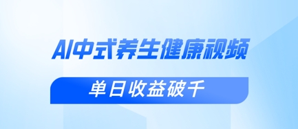 新手小白使用DeepSeek制作中式健康视频，一条视频涨粉1W+，单日收益破千网赚项目-副业赚钱-互联网创业-资源整合-私域引流-黑科技软件-引流软件哲客网创