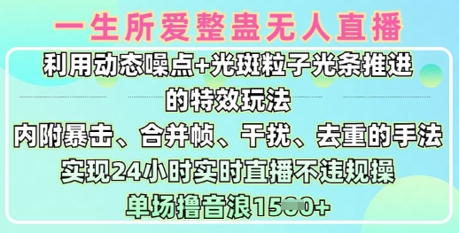 一生所爱无人整蛊升级版9.0，利用动态噪点+光斑粒子光条推进的特效玩法，实现24小时实时直播不违规操，单场日入1.5k网赚项目-副业赚钱-互联网创业-资源整合-私域引流-黑科技软件-引流软件哲客网创