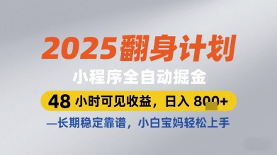 2025翻身计划小程序全自动掘金，48小时可见收益，日入多张+，长期稳定靠谱，小白宝妈轻松上手【揭秘】网赚项目-副业赚钱-互联网创业-资源整合-私域引流-黑科技软件-引流软件哲客网创