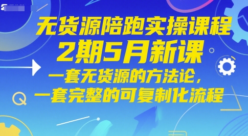 无货源陪跑实操课程2期5月新课，一套无货源的方法论，一套完整的可复制化流程网赚项目-副业赚钱-互联网创业-资源整合-私域引流-黑科技软件-引流软件哲客网创