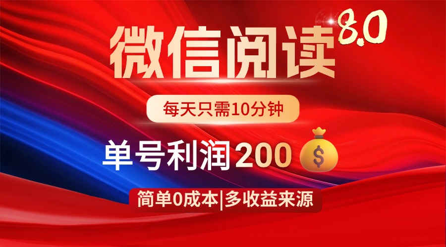 （14361期）微信阅读8.0玩法！！0撸，没有任何成本有手就行，一天利润200+网赚项目-副业赚钱-互联网创业-资源整合-私域引流-黑科技软件-引流软件哲客网创