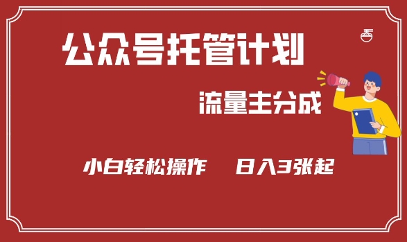公众号分成计划，流量主分成，小白轻松日入3张【揭秘】网赚项目-副业赚钱-互联网创业-资源整合-私域引流-黑科技软件-引流软件哲客网创