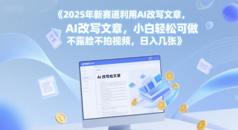 2025年新赛道利用AI改写文章，小白轻松可做 不露脸不拍视频，日入几张网赚项目-副业赚钱-互联网创业-资源整合-私域引流-黑科技软件-引流软件哲客网创