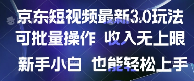 京东短视频最新玩法，可批量操作，收入无上限 新手也能轻松上手网赚项目-副业赚钱-互联网创业-资源整合-私域引流-黑科技软件-引流软件哲客网创