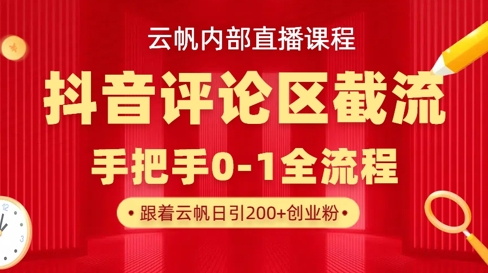 云帆内部直播课·抖音评论区截流流术，精准私信粉丝，单号日引流300+精准创业粉网赚项目-副业赚钱-互联网创业-资源整合-私域引流-黑科技软件-引流软件哲客网创
